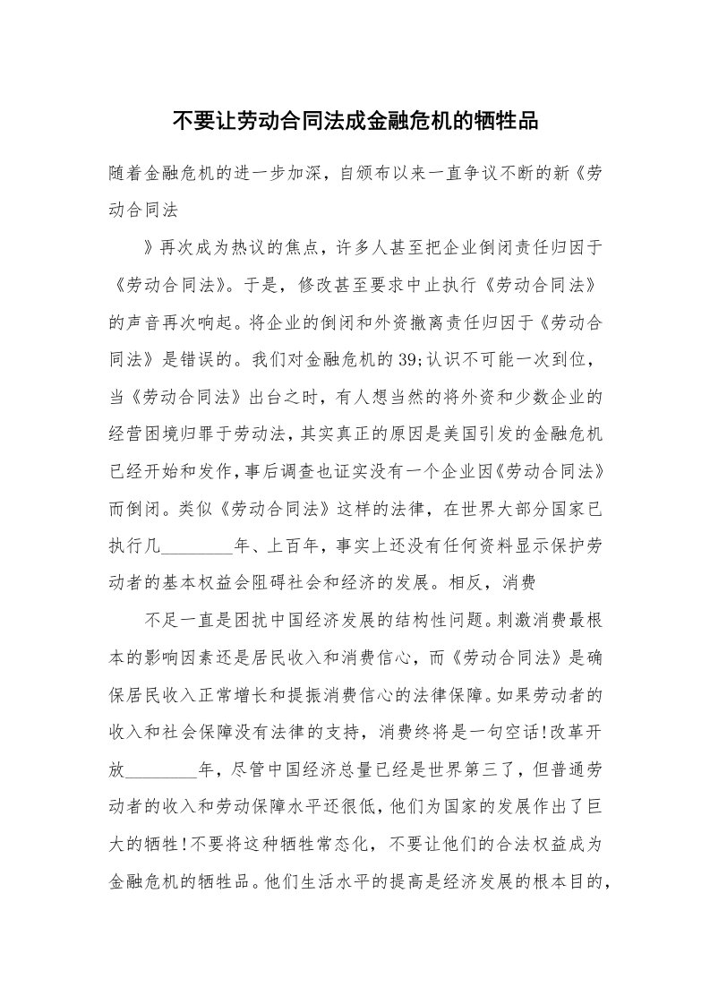 不要让劳动合同法成金融危机的牺牲品