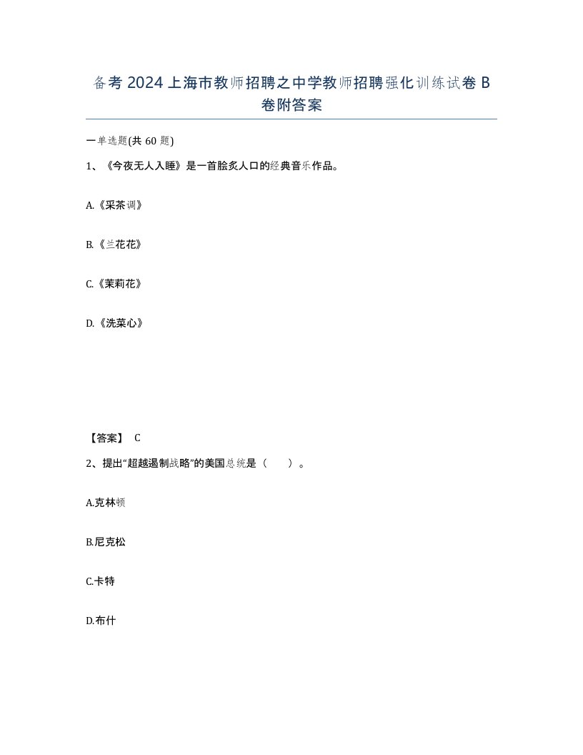 备考2024上海市教师招聘之中学教师招聘强化训练试卷B卷附答案