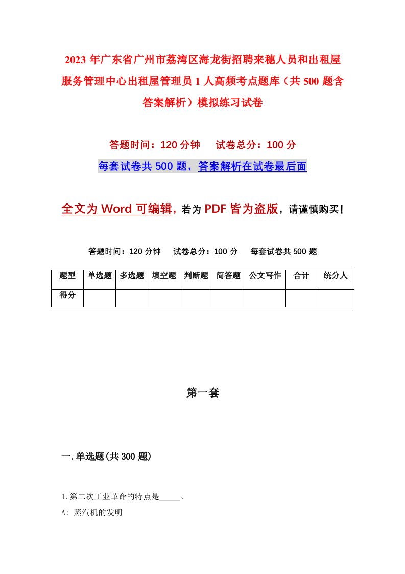 2023年广东省广州市荔湾区海龙街招聘来穗人员和出租屋服务管理中心出租屋管理员1人高频考点题库共500题含答案解析模拟练习试卷