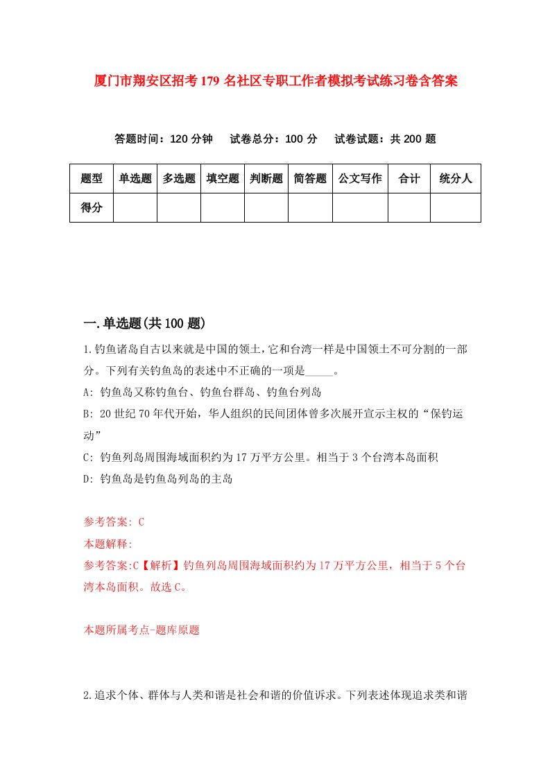 厦门市翔安区招考179名社区专职工作者模拟考试练习卷含答案第3版