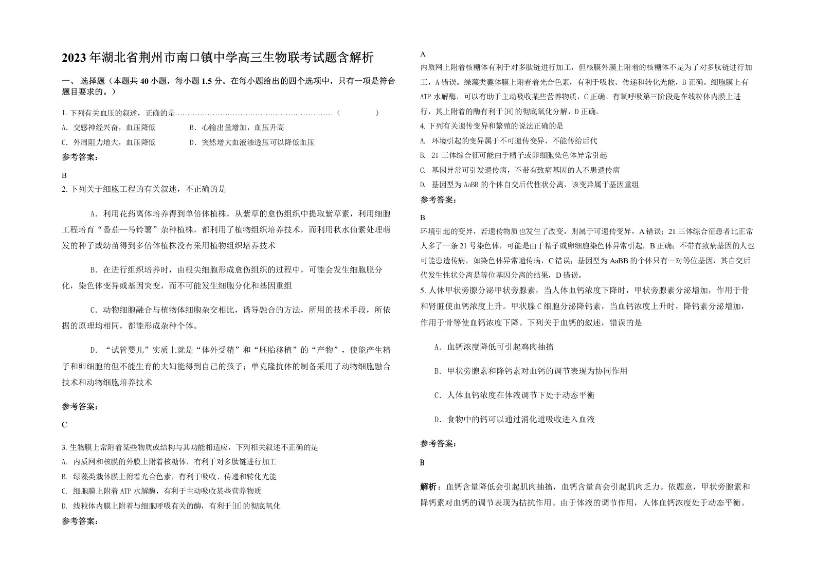 2023年湖北省荆州市南口镇中学高三生物联考试题含解析