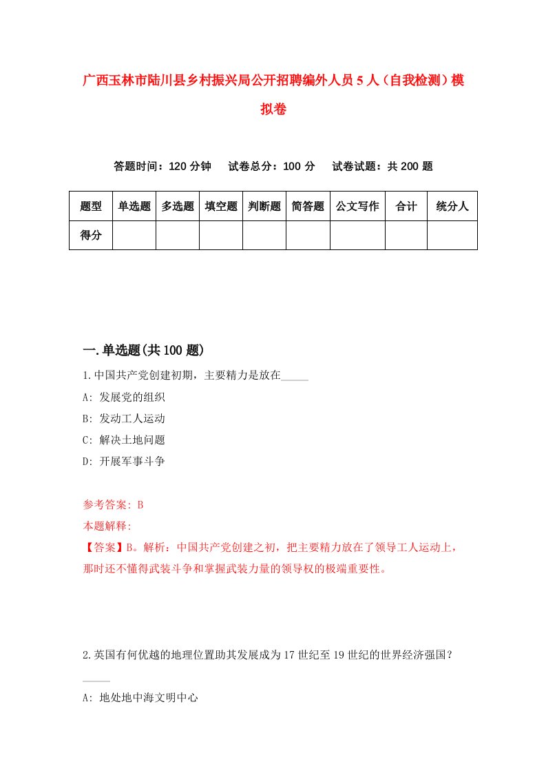 广西玉林市陆川县乡村振兴局公开招聘编外人员5人自我检测模拟卷第9期