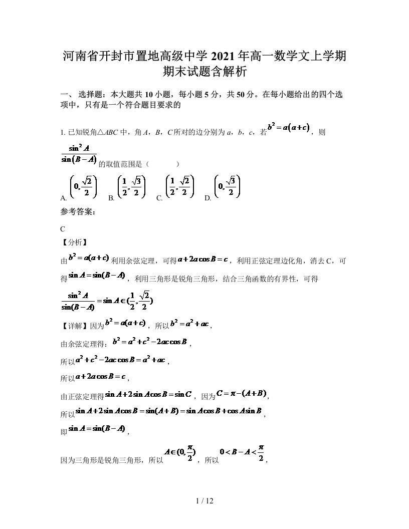 河南省开封市置地高级中学2021年高一数学文上学期期末试题含解析