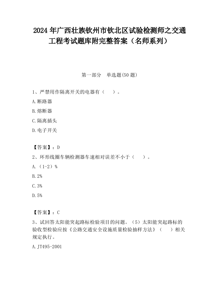 2024年广西壮族钦州市钦北区试验检测师之交通工程考试题库附完整答案（名师系列）