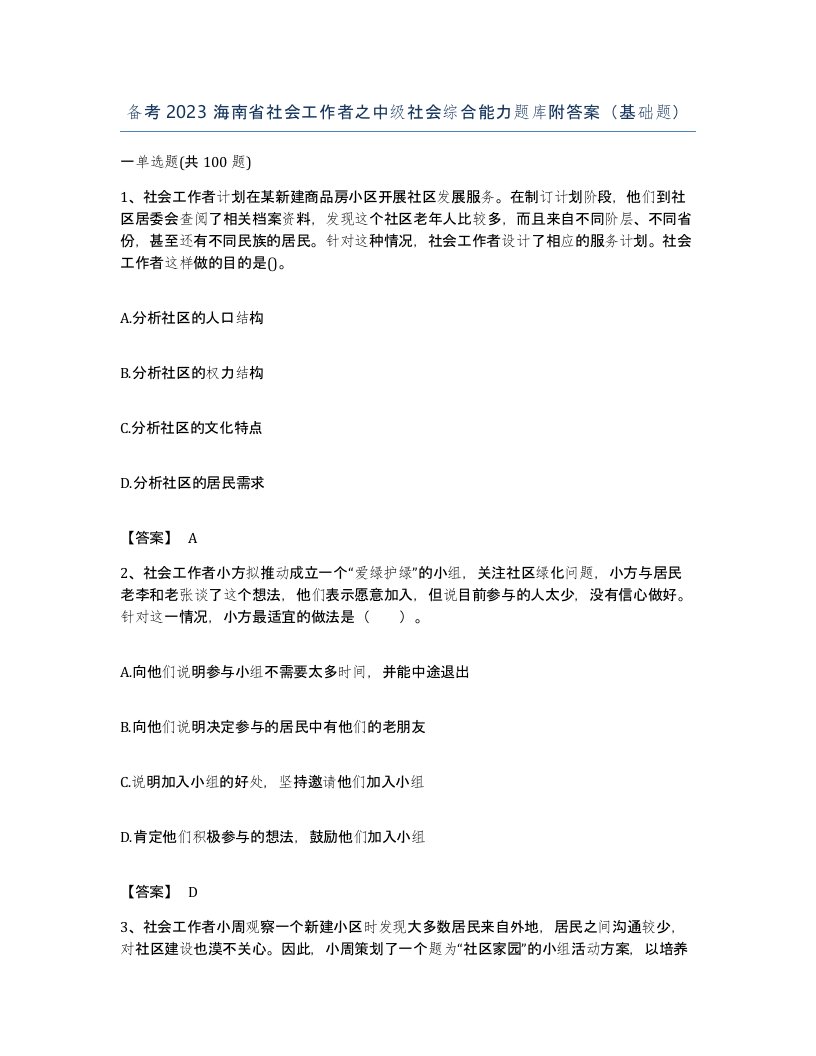 备考2023海南省社会工作者之中级社会综合能力题库附答案基础题