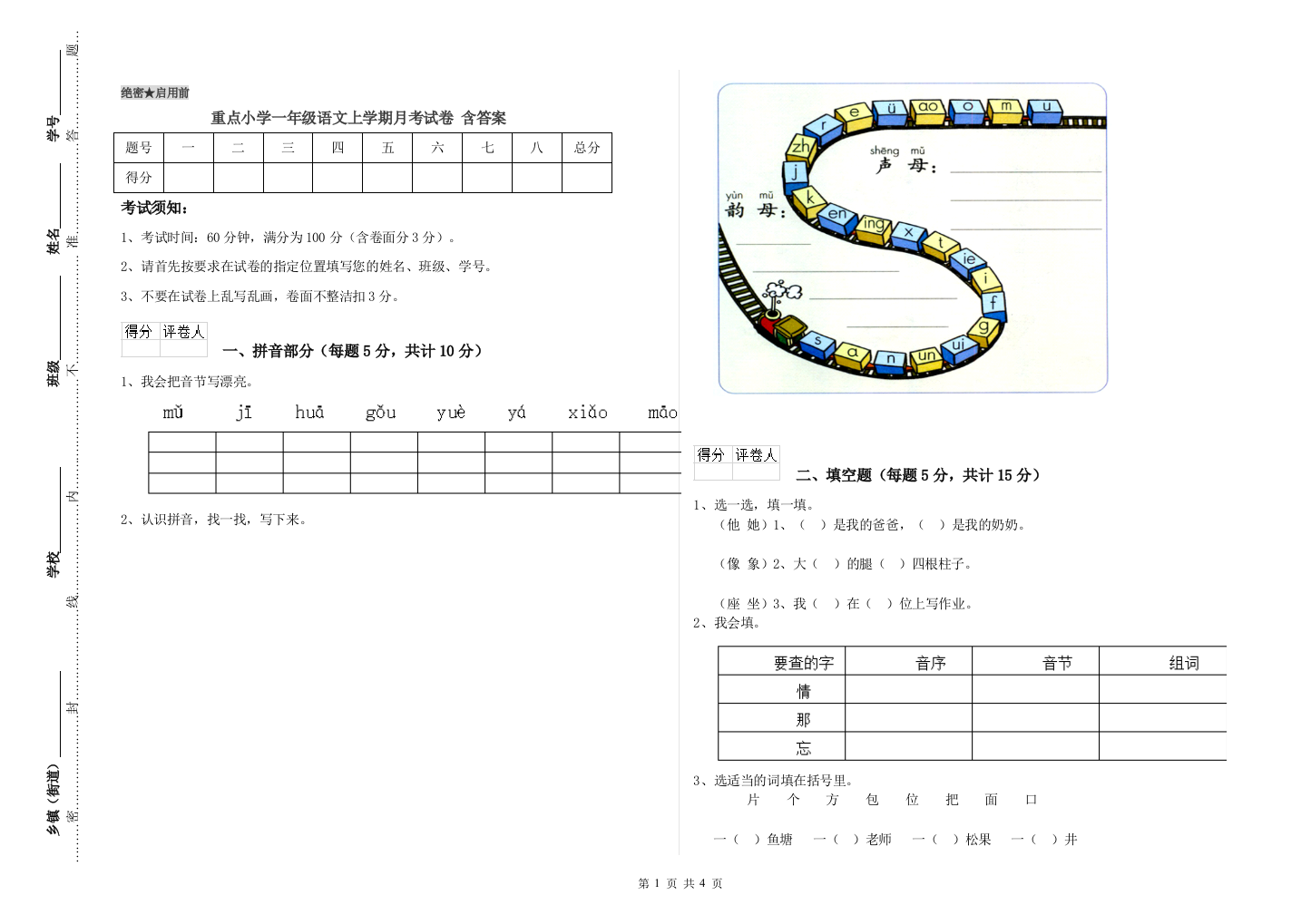 重点小学一年级语文上学期月考试卷-含答案