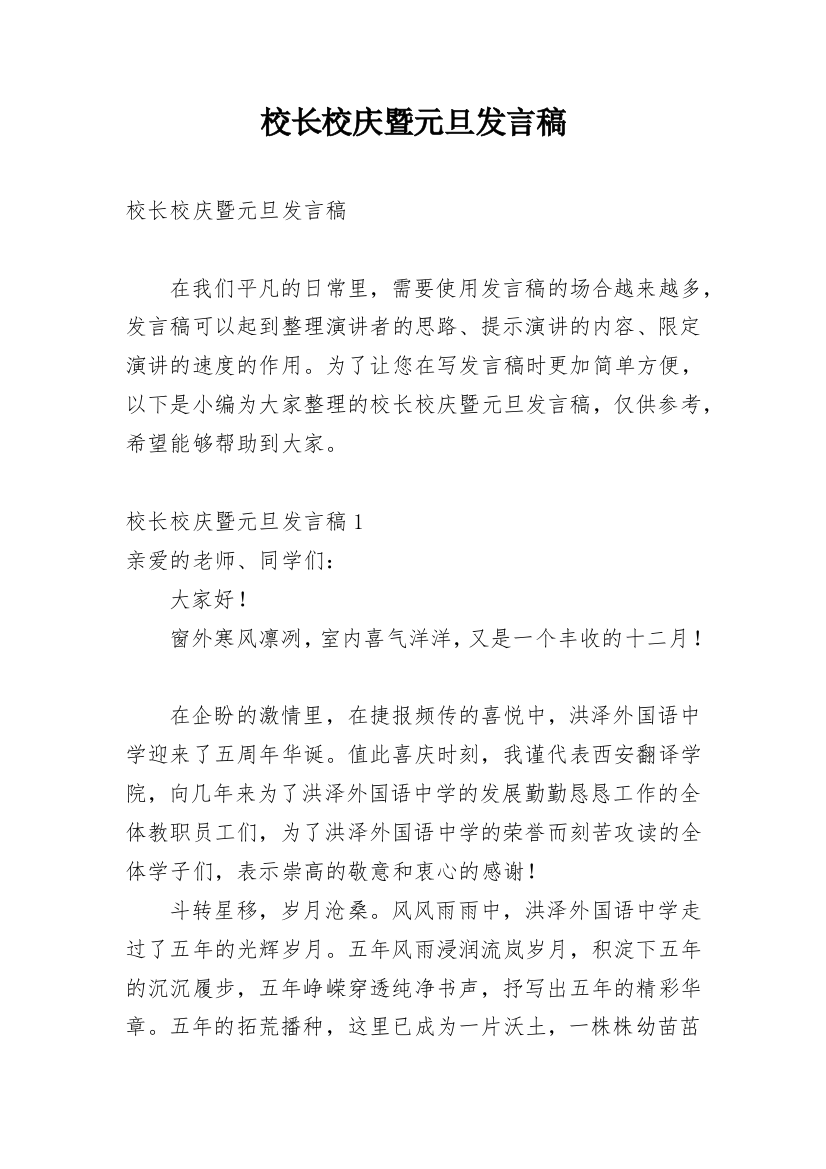 校长校庆暨元旦发言稿