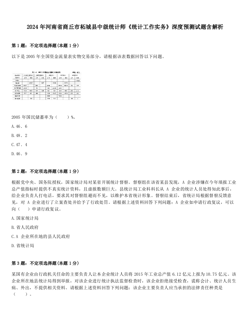 2024年河南省商丘市柘城县中级统计师《统计工作实务》深度预测试题含解析