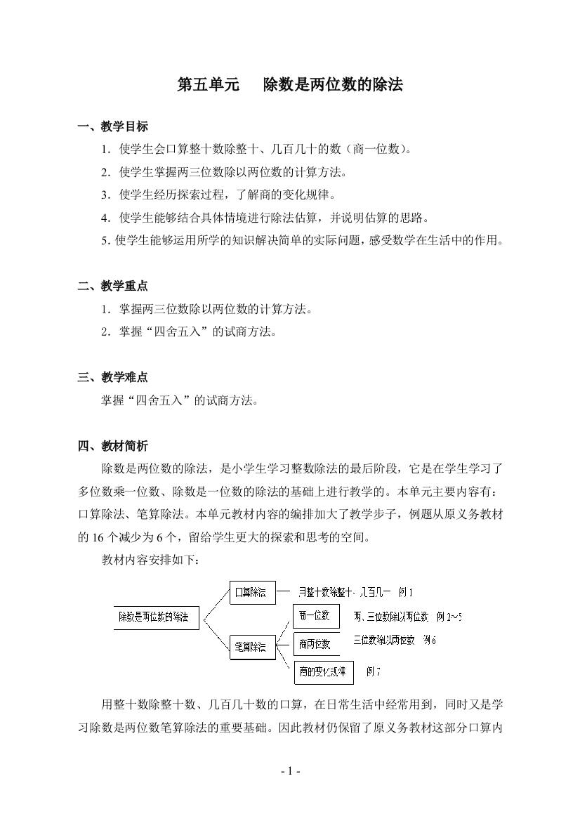 人教版四年级数学上册第五单元《除数是两位数的除法》教案[1]