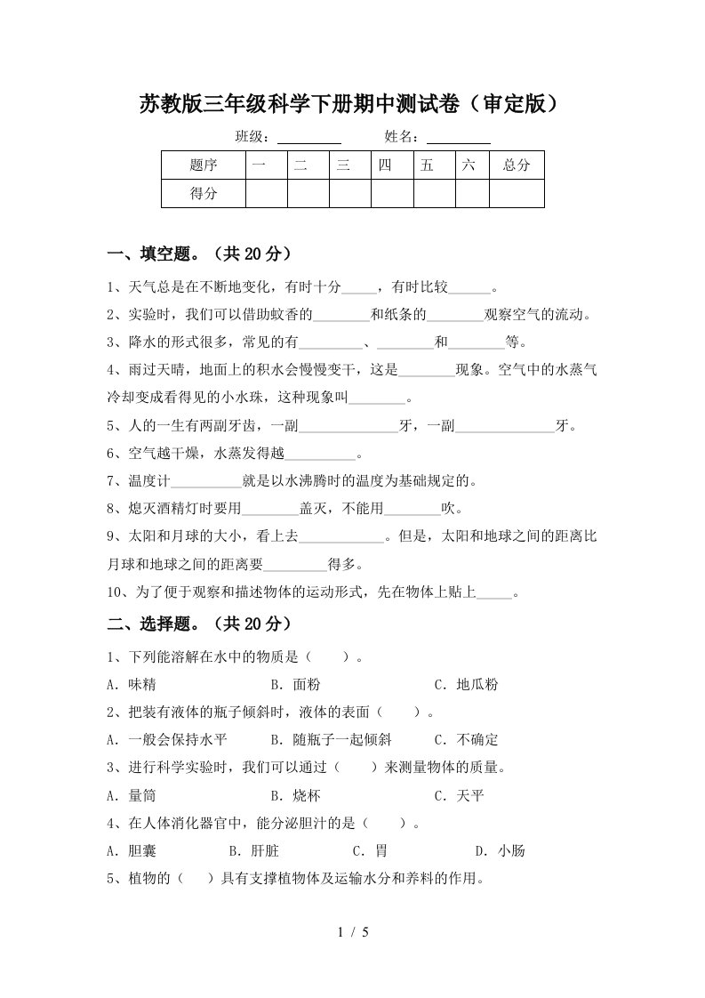 苏教版三年级科学下册期中测试卷审定版