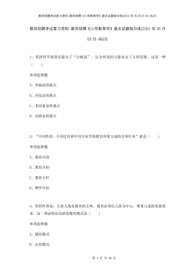 教师招聘考试复习资料-教师招聘小学教育学通关试题每日练2021年05月03日-8620