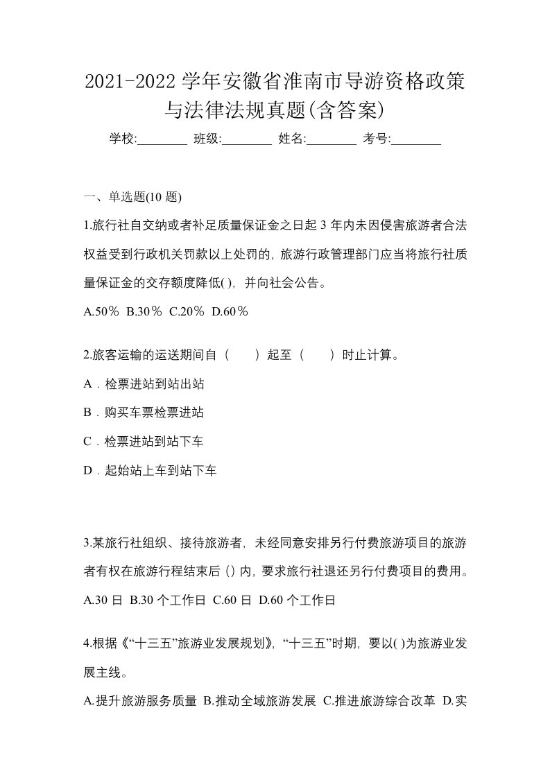 2021-2022学年安徽省淮南市导游资格政策与法律法规真题含答案