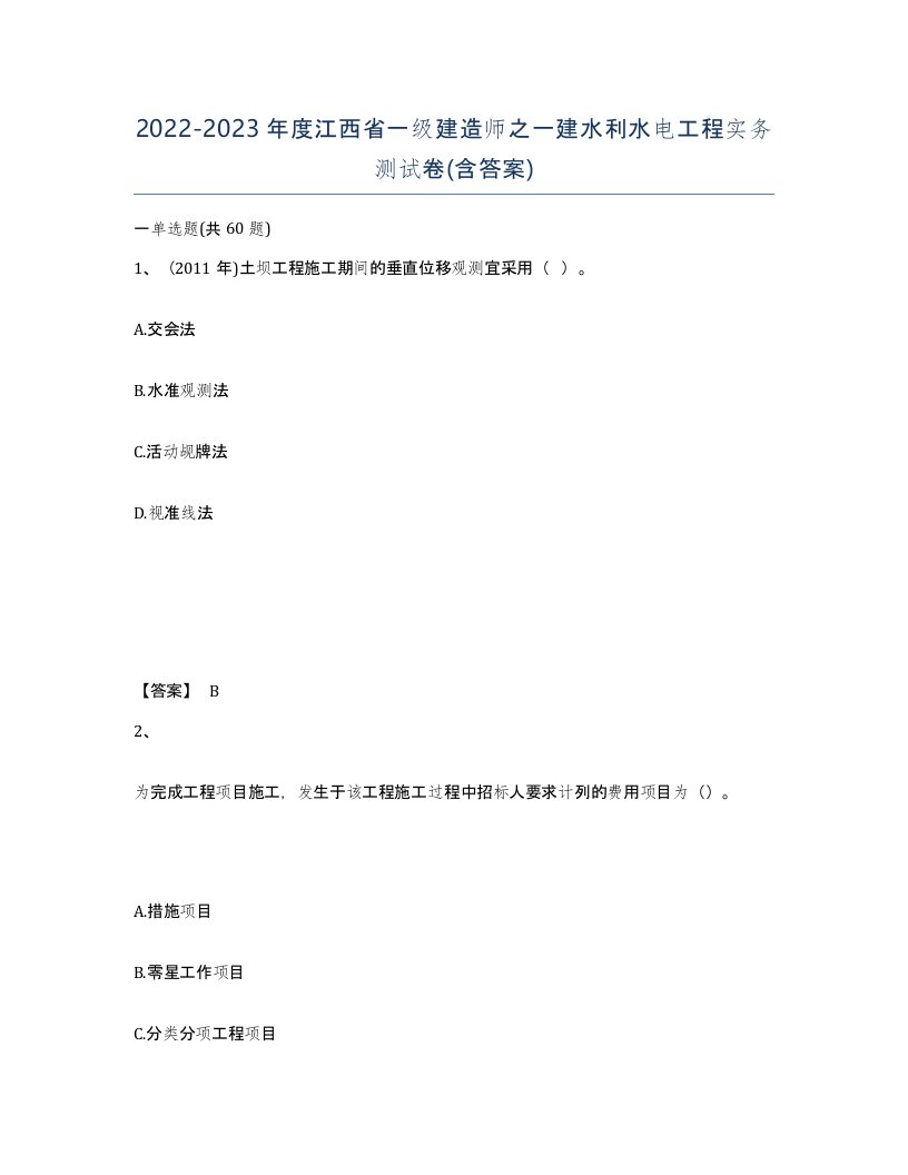 2022-2023年度江西省一级建造师之一建水利水电工程实务测试卷含答案