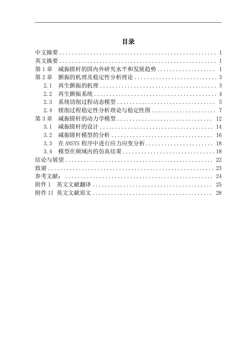 减振镗杆的有限元分析