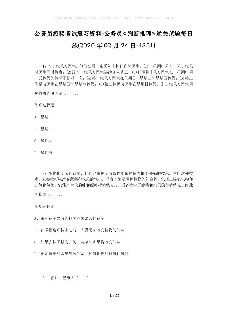 公务员招聘考试复习资料-公务员判断推理通关试题每日练2020年02月24日-4851_1