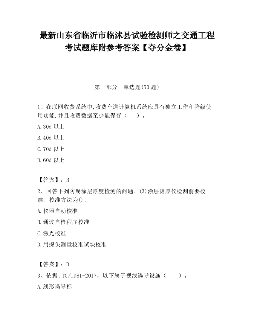 最新山东省临沂市临沭县试验检测师之交通工程考试题库附参考答案【夺分金卷】