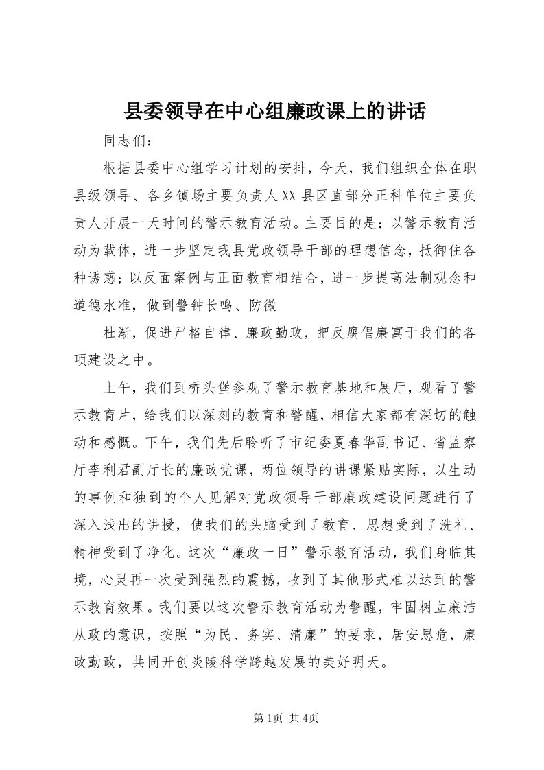 6县委领导在中心组廉政课上的致辞