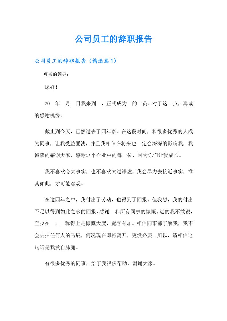 公司员工的辞职报告