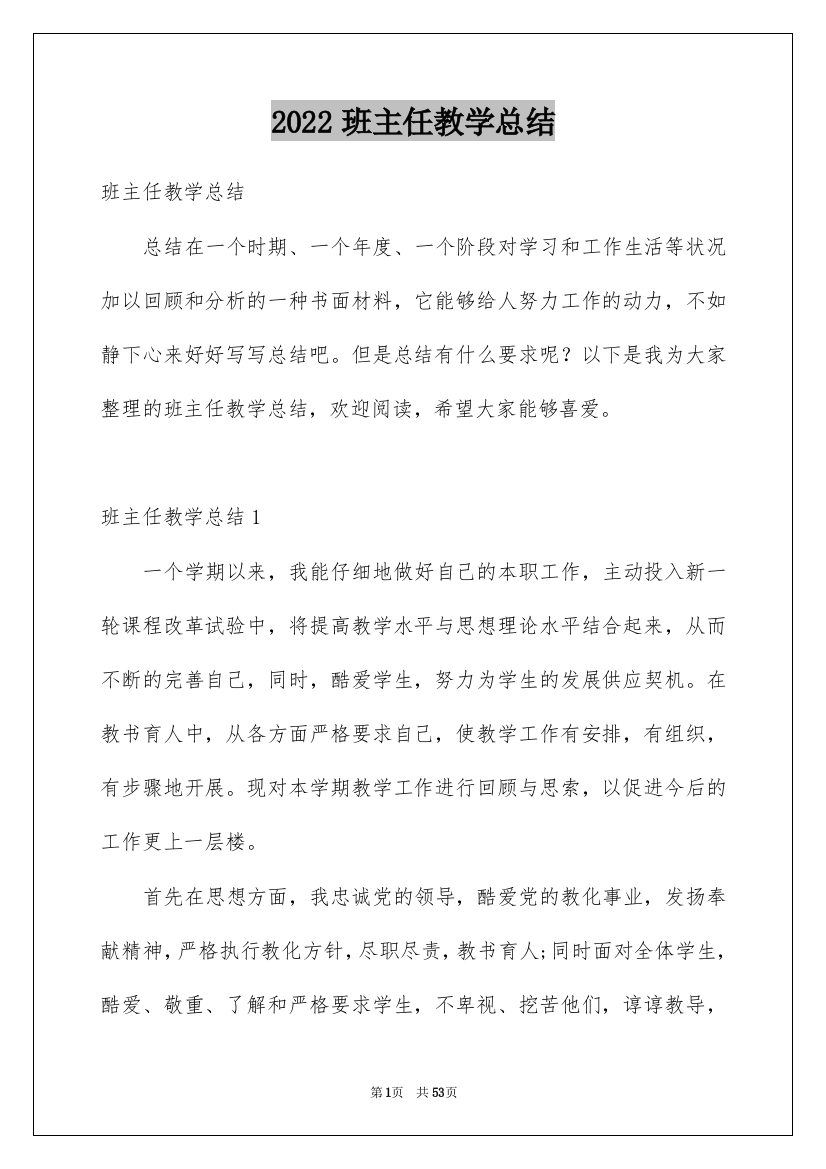 2022班主任教学总结_28