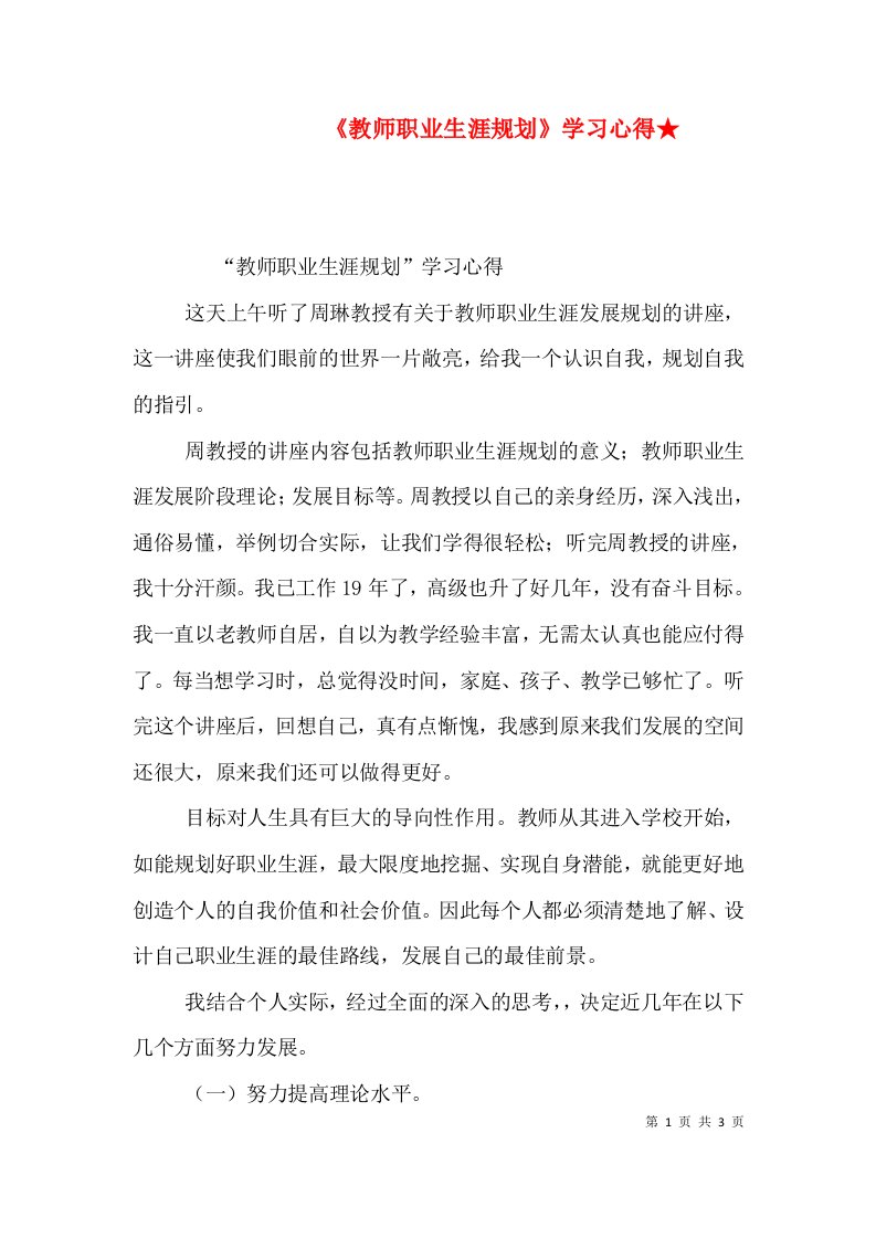 《教师职业生涯规划》学习心得★（三）