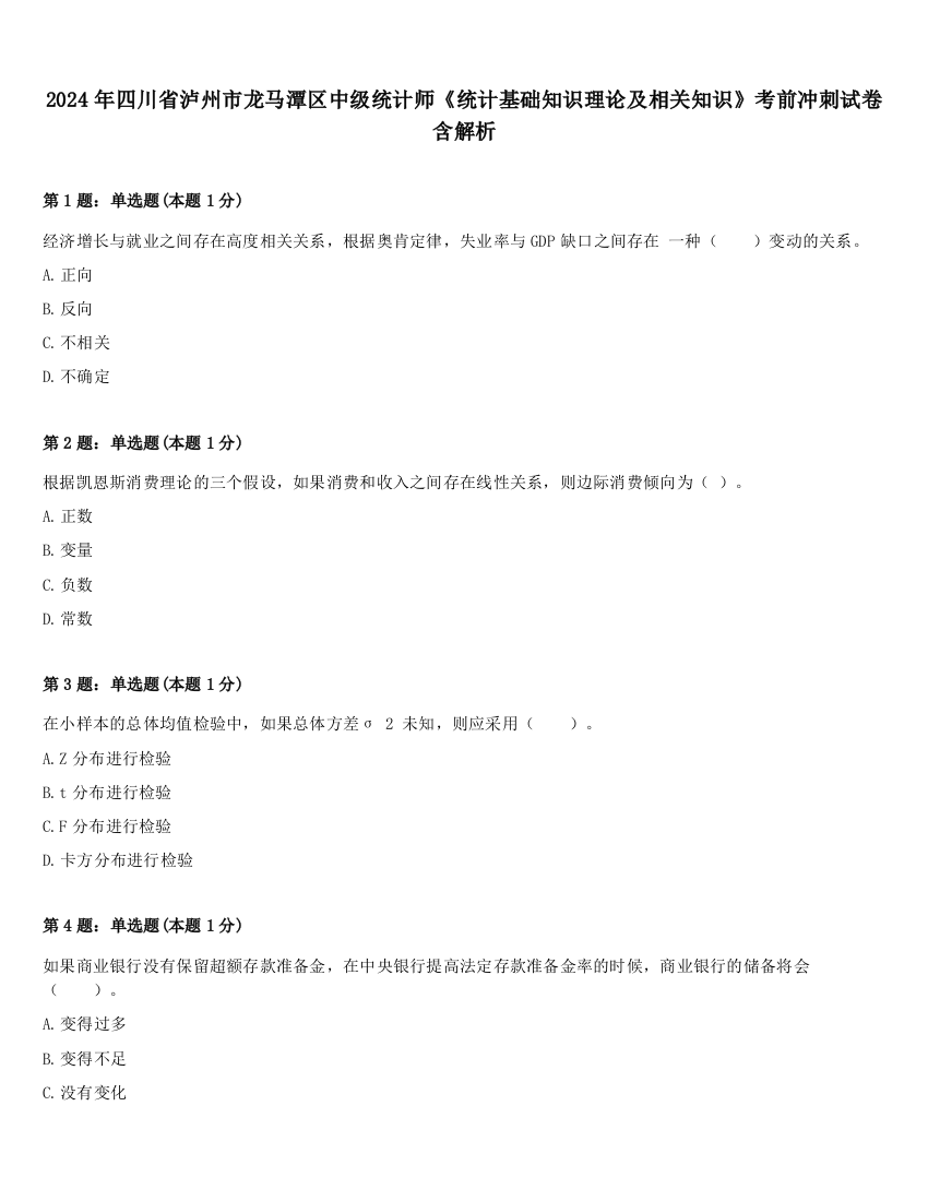 2024年四川省泸州市龙马潭区中级统计师《统计基础知识理论及相关知识》考前冲刺试卷含解析