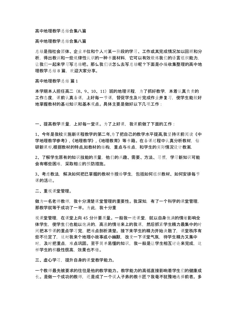 高中地理教学总结合集八篇