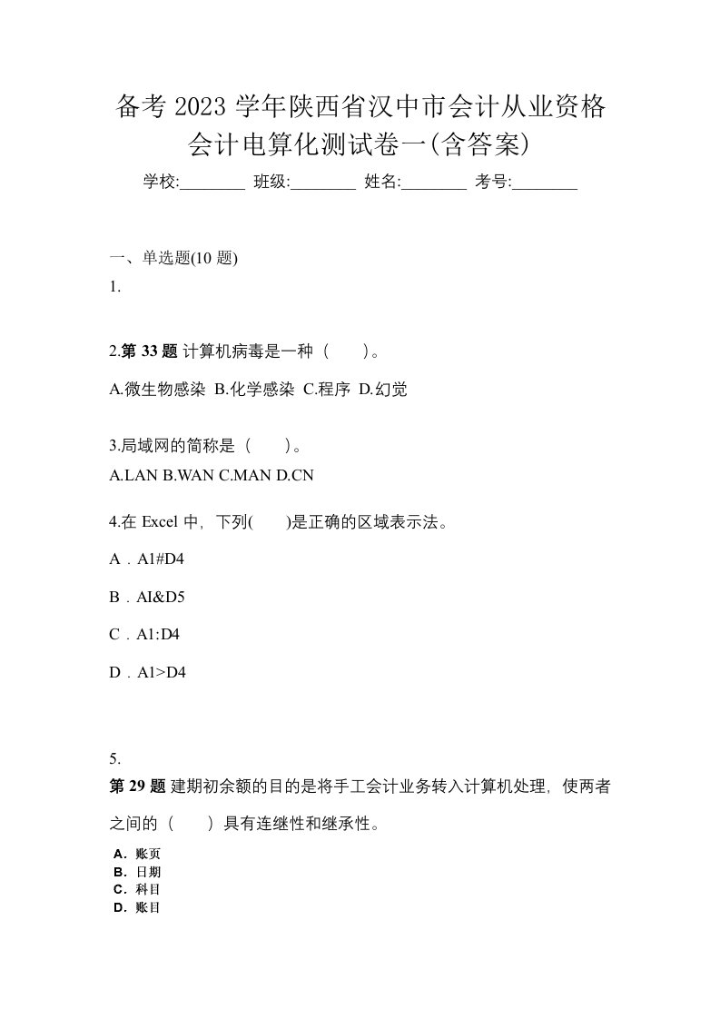 备考2023学年陕西省汉中市会计从业资格会计电算化测试卷一含答案