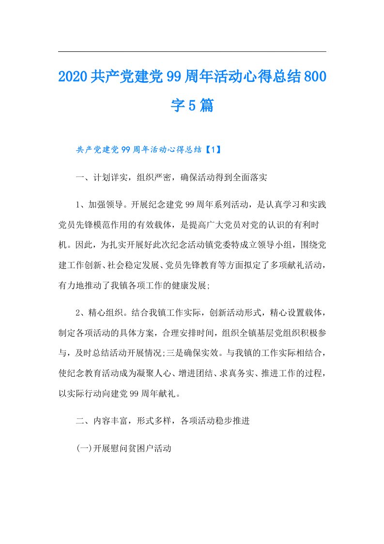 共产党建党99周年活动心得总结800字5篇