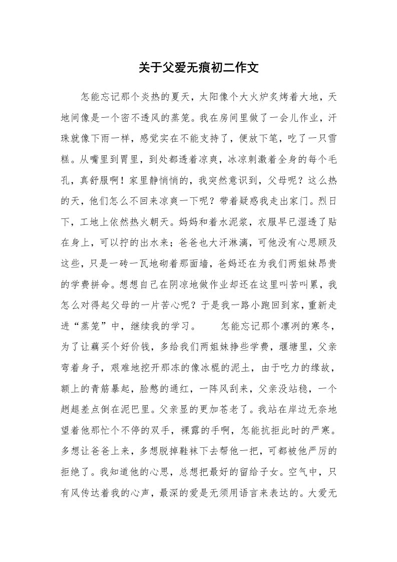 关于父爱无痕初二作文