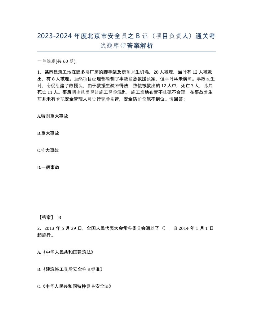 2023-2024年度北京市安全员之B证项目负责人通关考试题库带答案解析