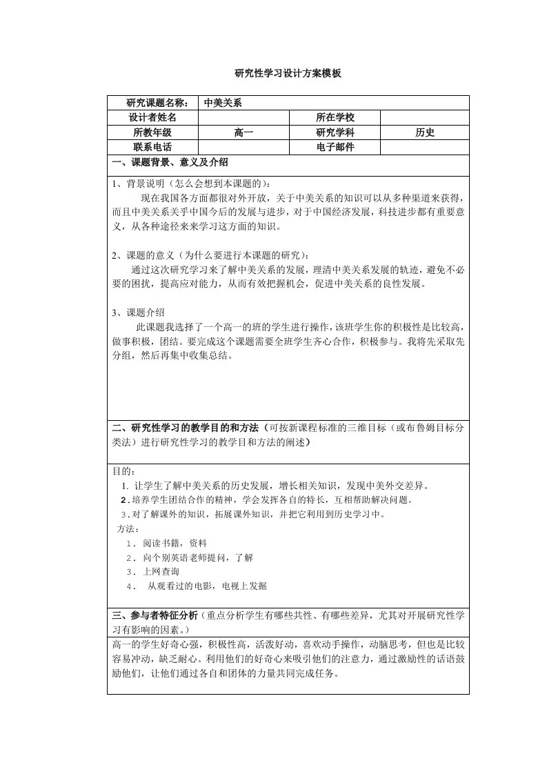 研究性学习设计方案模板高一历史