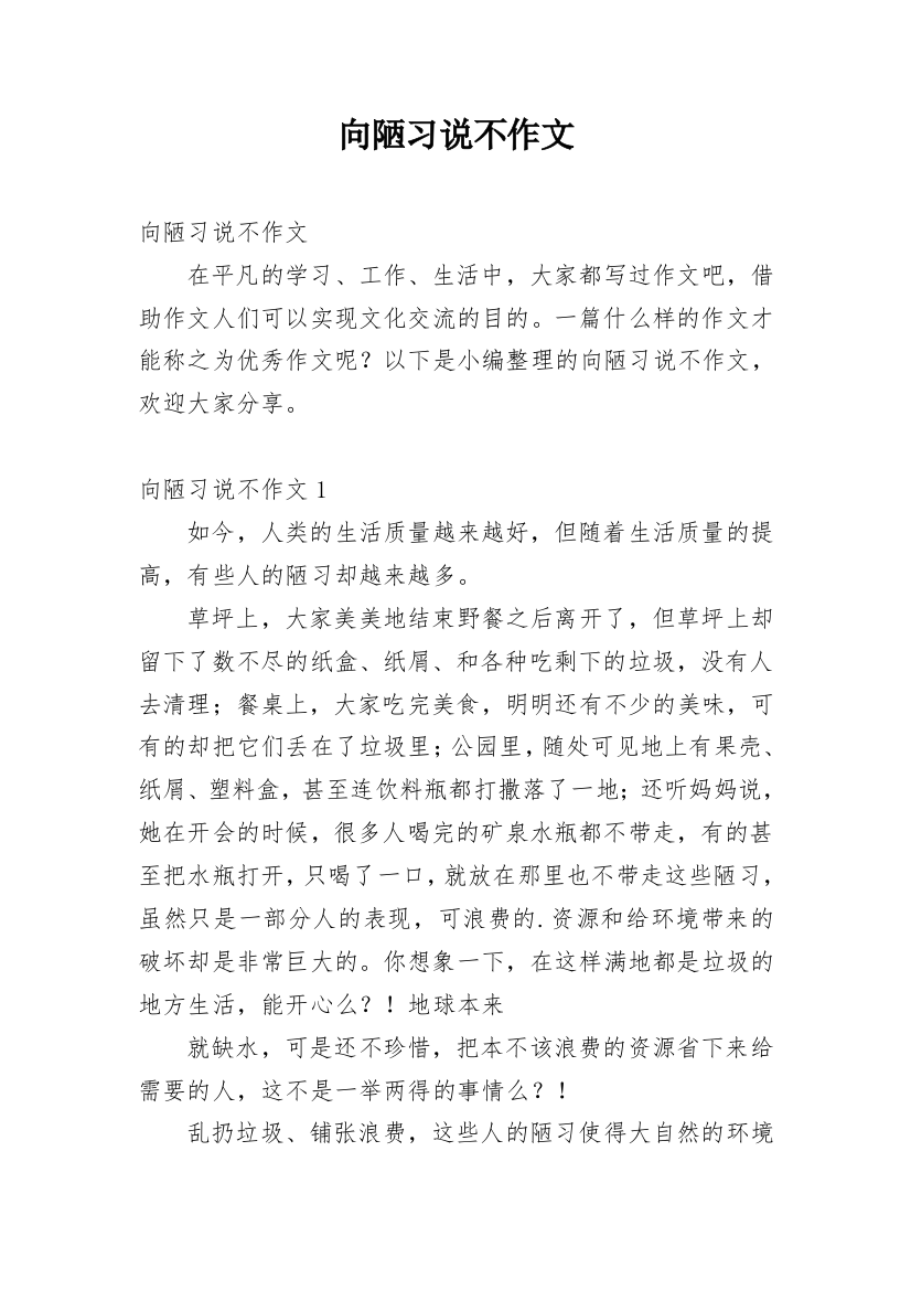 向陋习说不作文