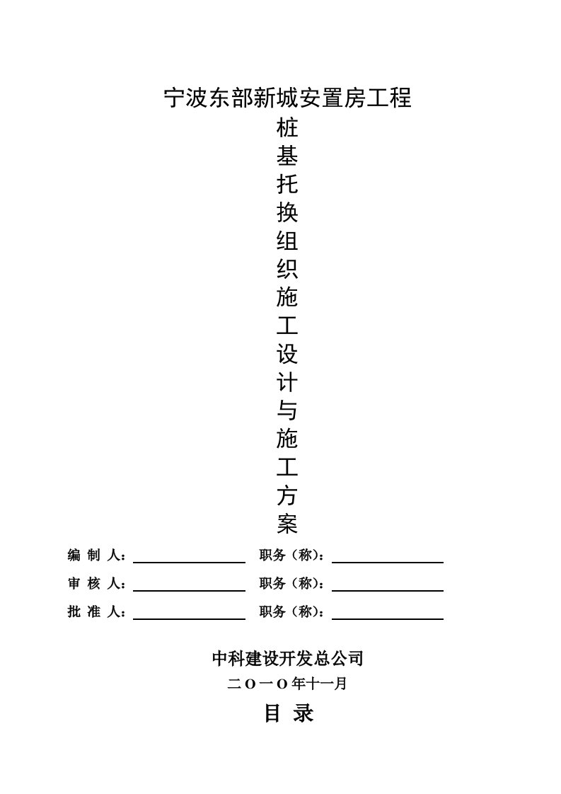 桩基托换组织施工方案