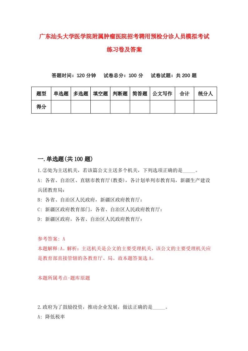 广东汕头大学医学院附属肿瘤医院招考聘用预检分诊人员模拟考试练习卷及答案4