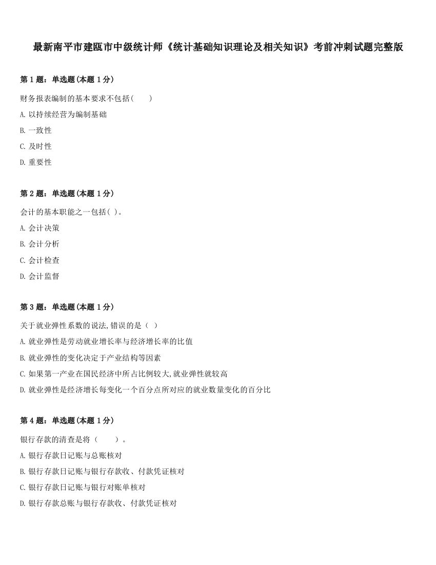 最新南平市建瓯市中级统计师《统计基础知识理论及相关知识》考前冲刺试题完整版