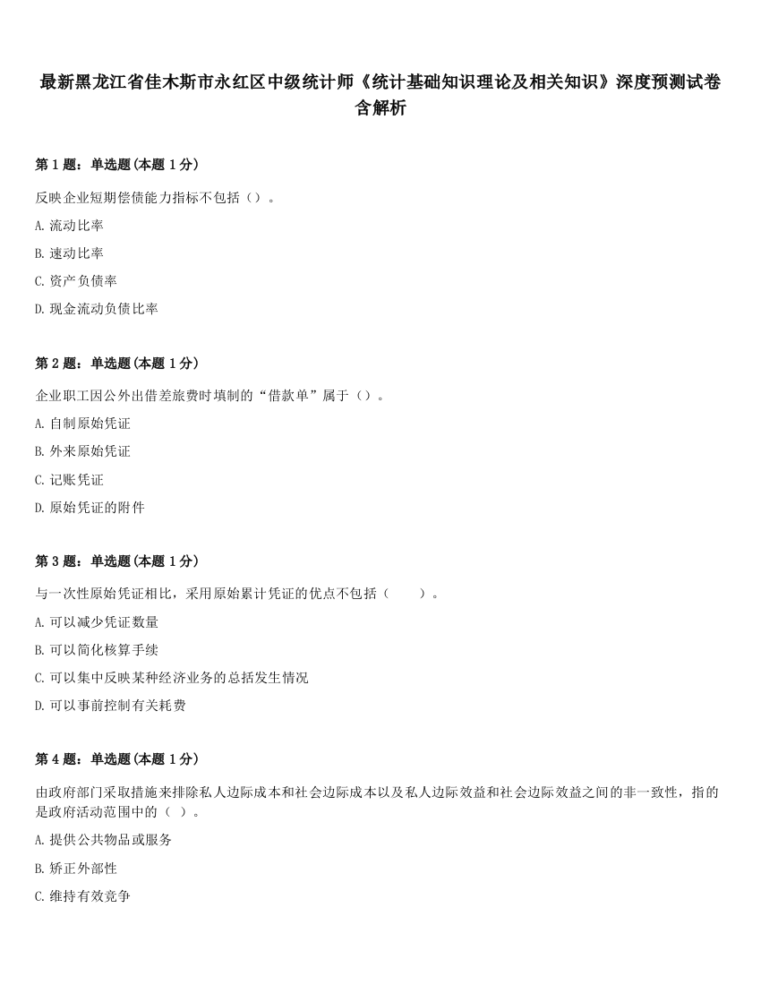 最新黑龙江省佳木斯市永红区中级统计师《统计基础知识理论及相关知识》深度预测试卷含解析