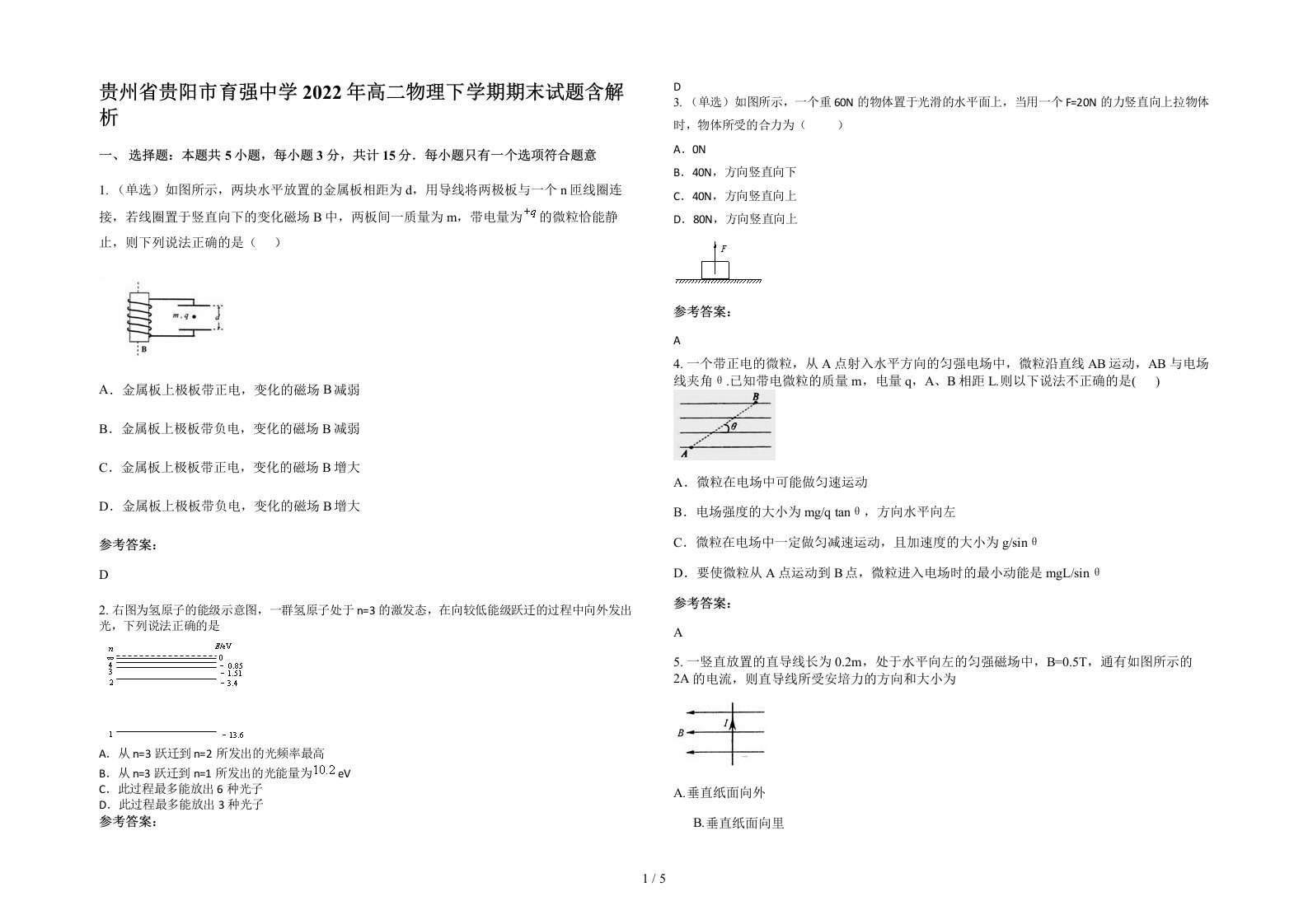 贵州省贵阳市育强中学2022年高二物理下学期期末试题含解析