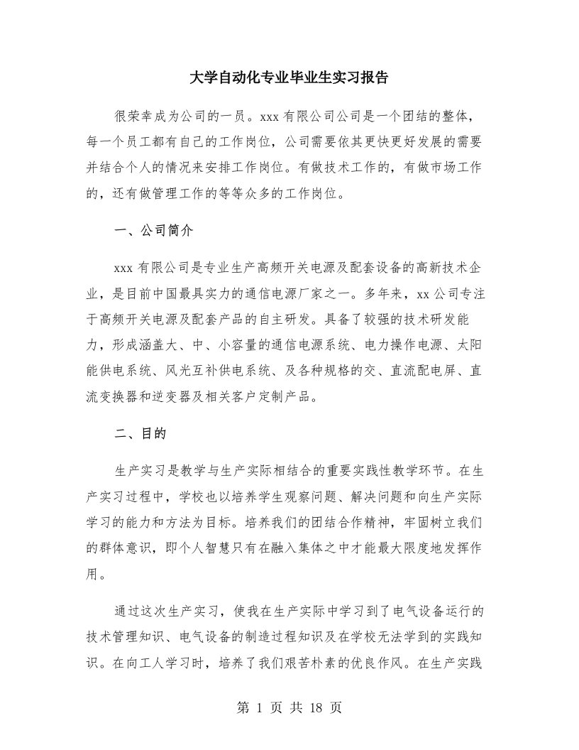 大学自动化专业毕业生实习报告