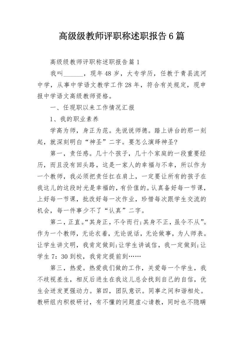 高级级教师评职称述职报告6篇