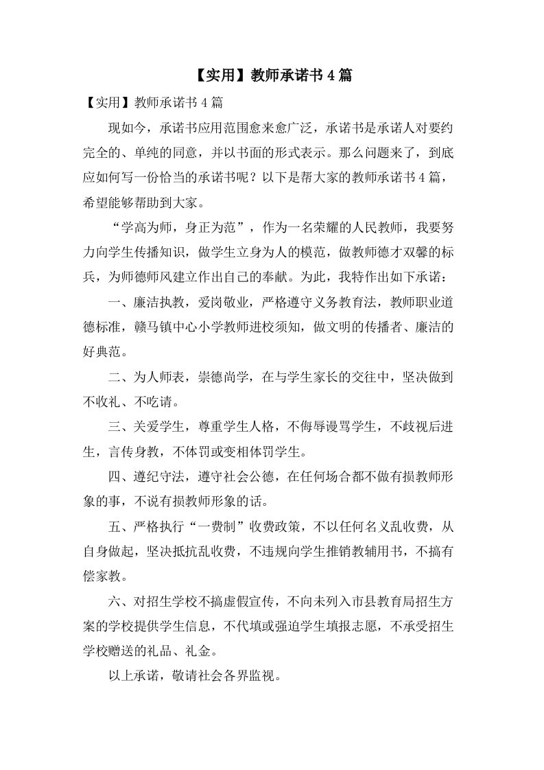 教师承诺书4篇