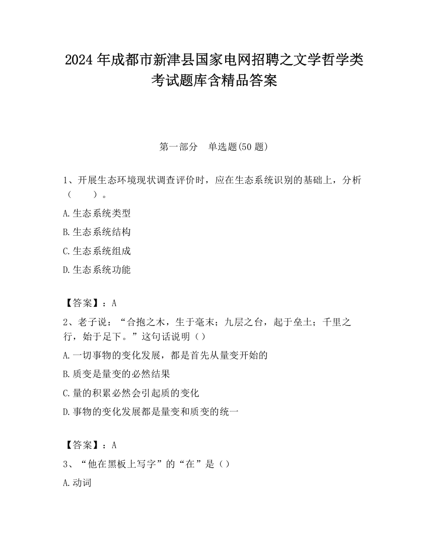 2024年成都市新津县国家电网招聘之文学哲学类考试题库含精品答案