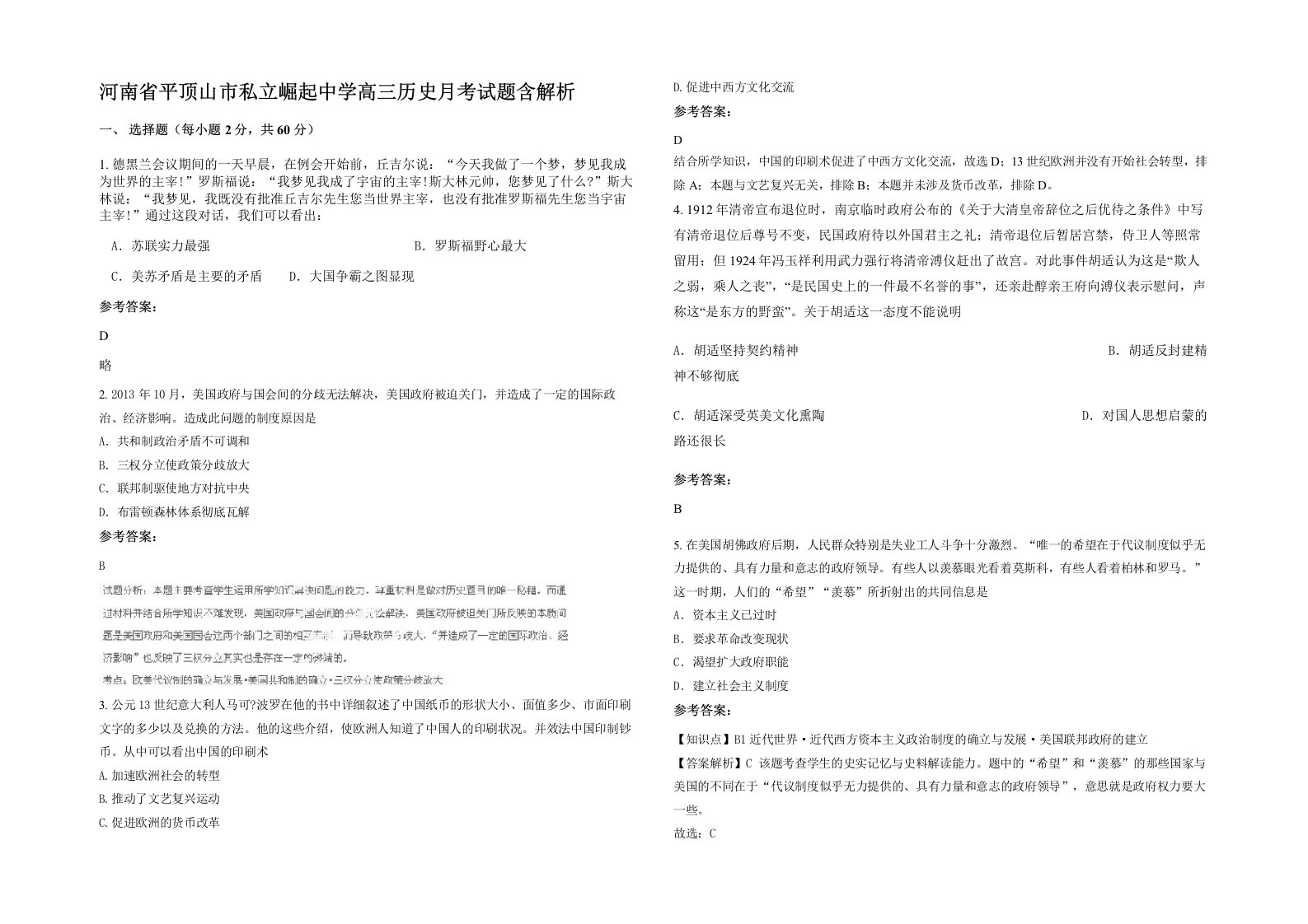 河南省平顶山市私立崛起中学高三历史月考试题含解析