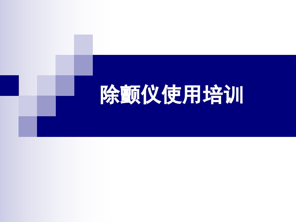 除颤监护仪使用培训教学PPT课件