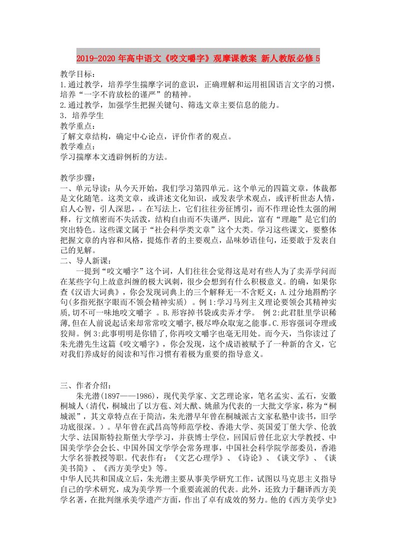 2019-2020年高中语文《咬文嚼字》观摩课教案