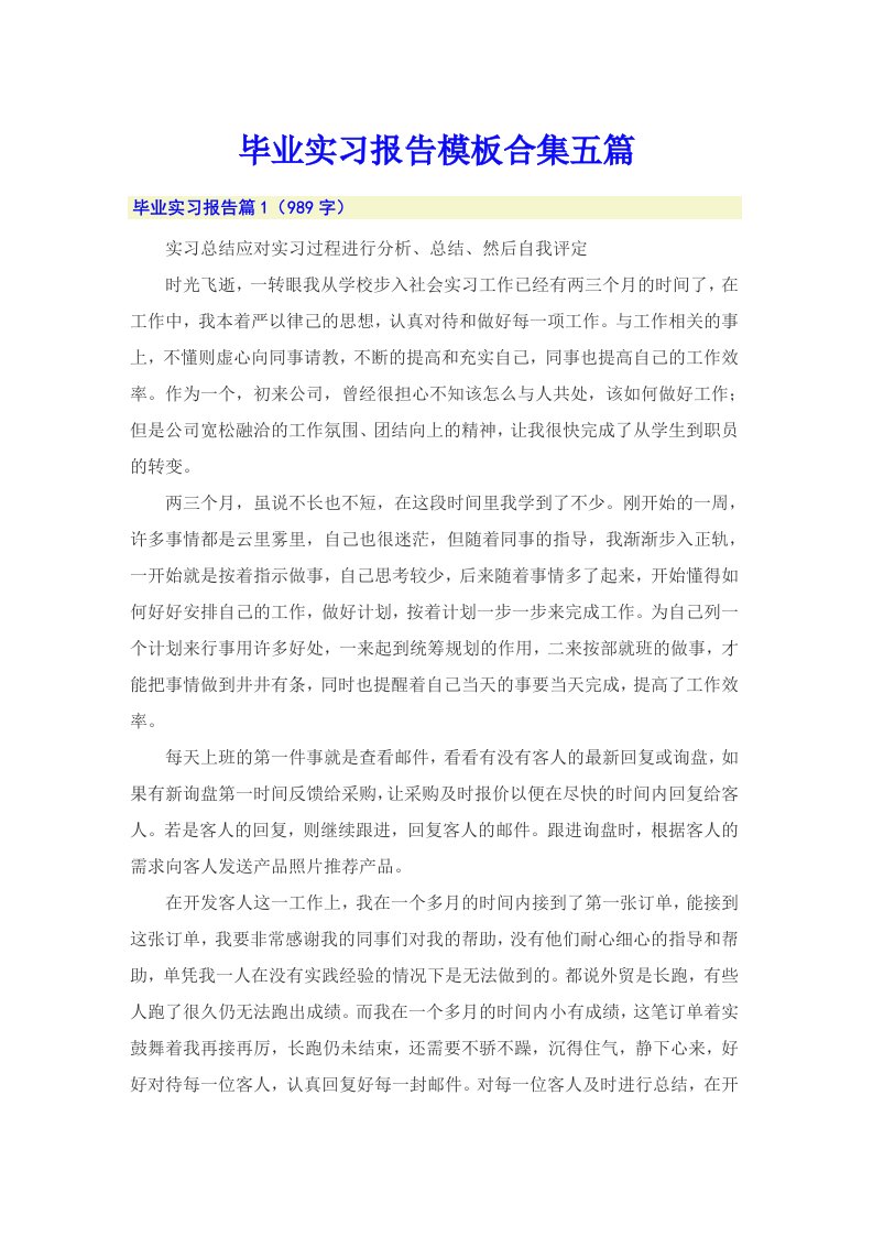 毕业实习报告模板合集五篇【多篇汇编】