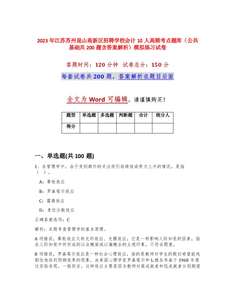 2023年江苏苏州昆山高新区招聘学校会计10人高频考点题库公共基础共200题含答案解析模拟练习试卷