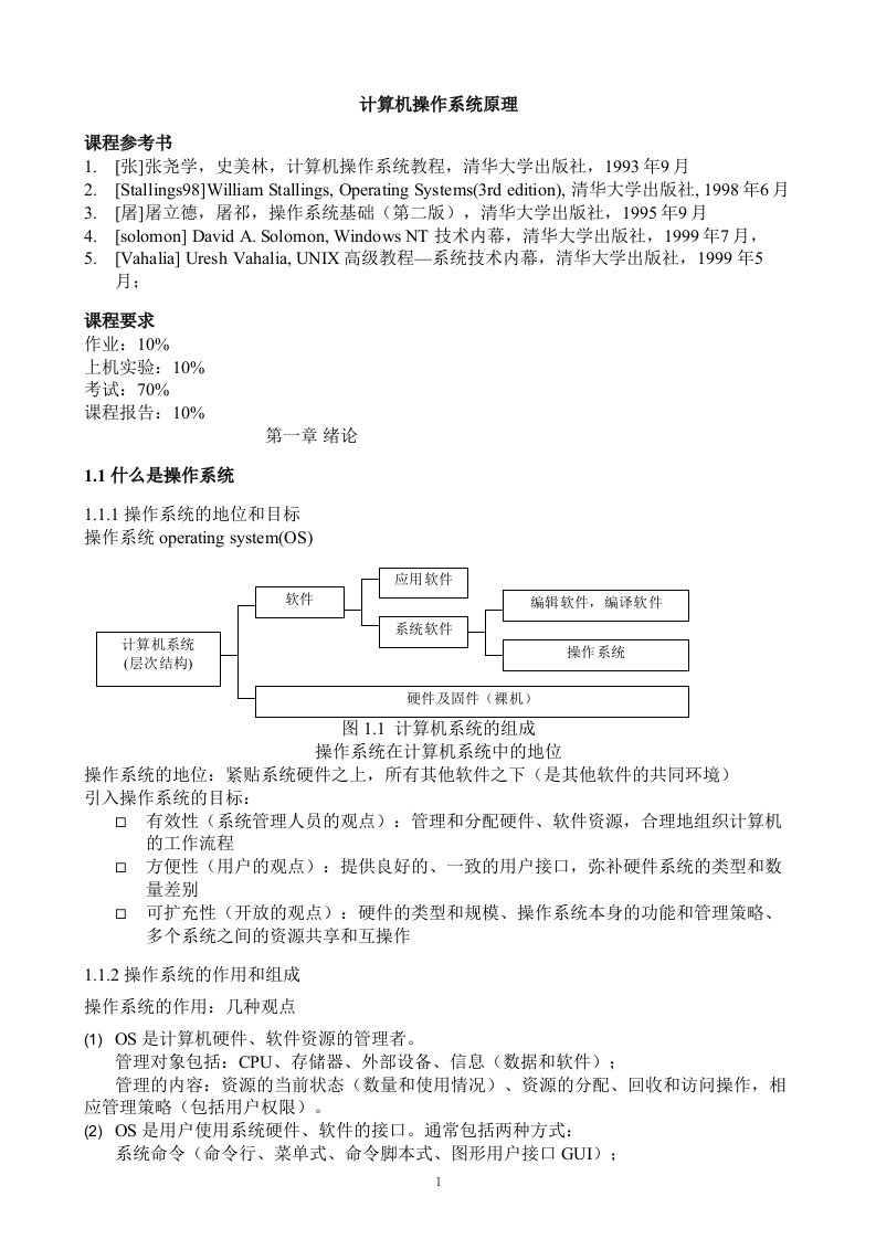 计算机操作系统原理讲义chp