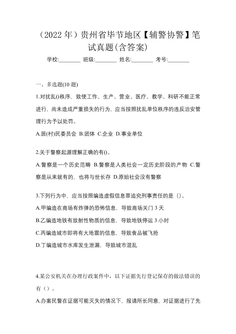 2022年贵州省毕节地区辅警协警笔试真题含答案