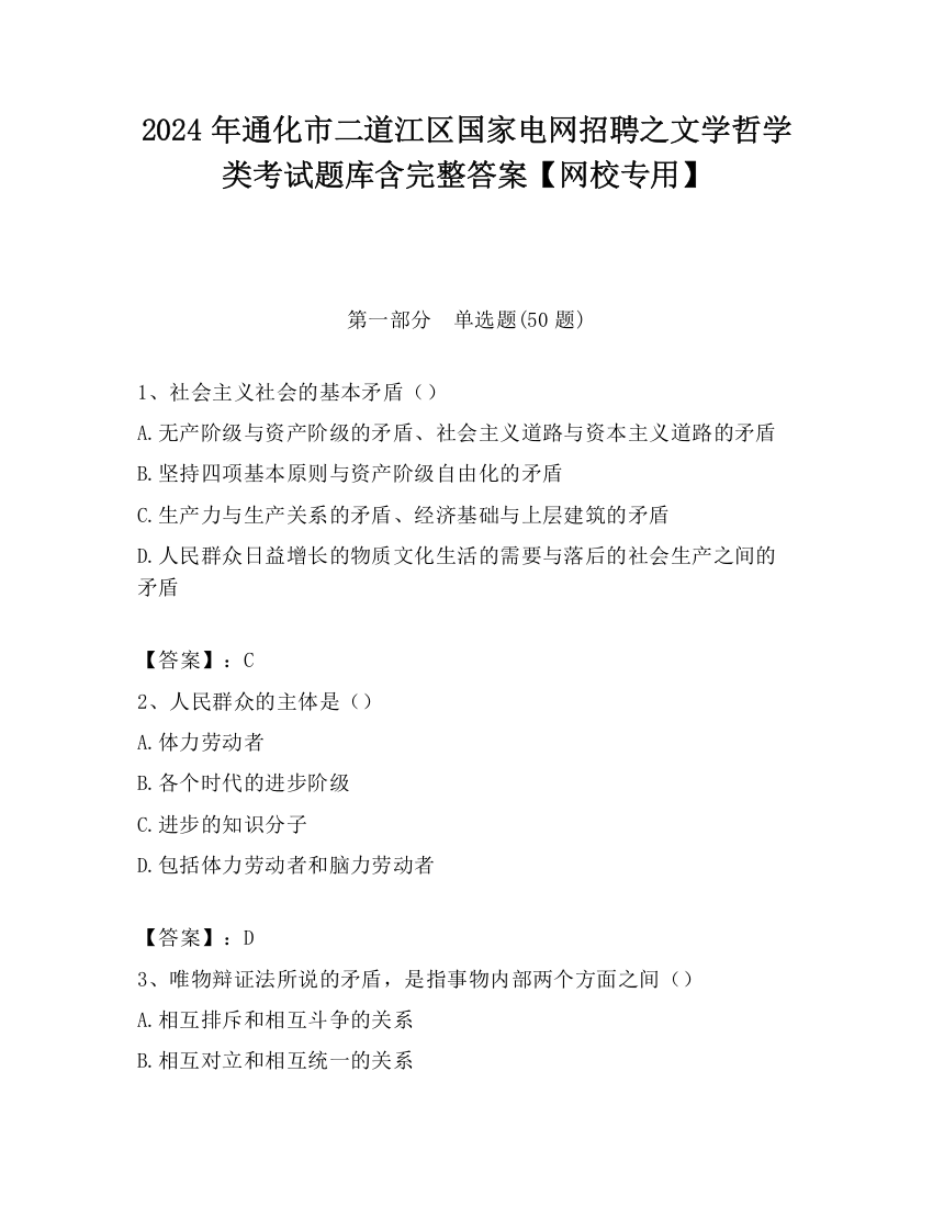 2024年通化市二道江区国家电网招聘之文学哲学类考试题库含完整答案【网校专用】