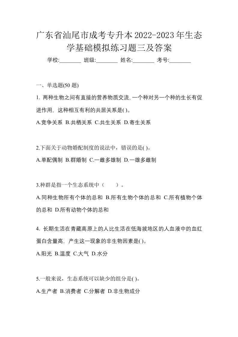 广东省汕尾市成考专升本2022-2023年生态学基础模拟练习题三及答案